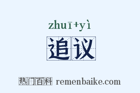 追议是什么意思的图片
